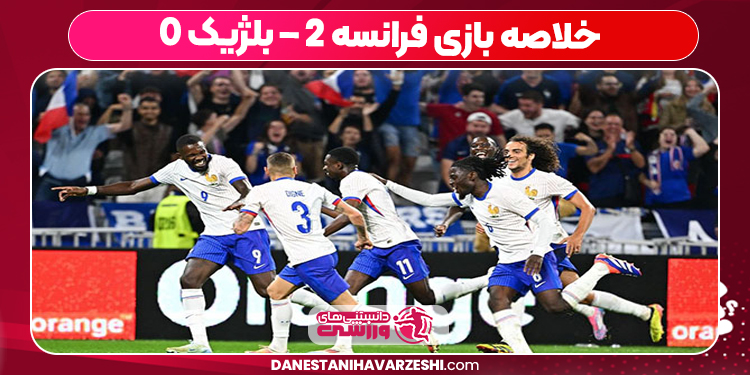 خلاصه بازی فرانسه 2 – بلژیک 0