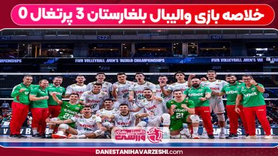 خلاصه بازی والیبال بلغارستان ۳ پرتغال ۰