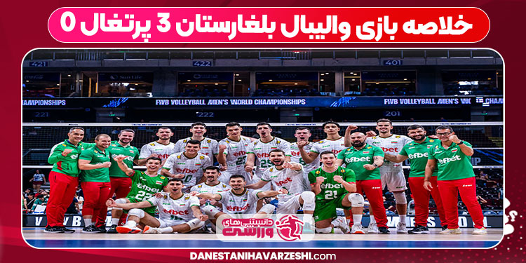 خلاصه بازی والیبال بلغارستان ۳ پرتغال ۰