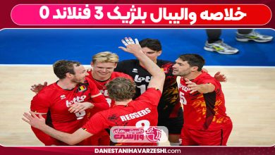خلاصه والیبال بلژیک ۳ فنلاند ۰
