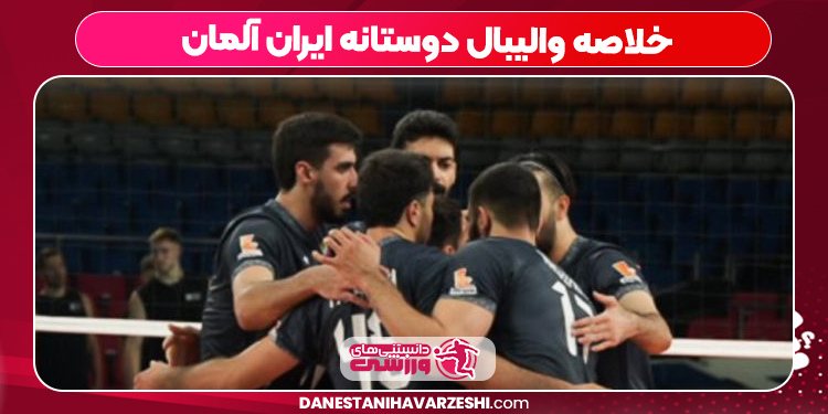 خلاصه والیبال دوستانه ایران آلمان