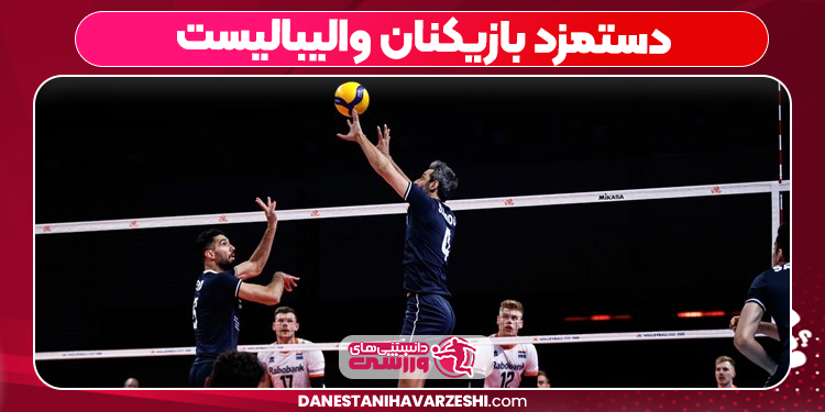 دستمزد بازیکنان والیبالیست