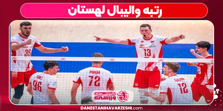 رتبه والیبال لهستان