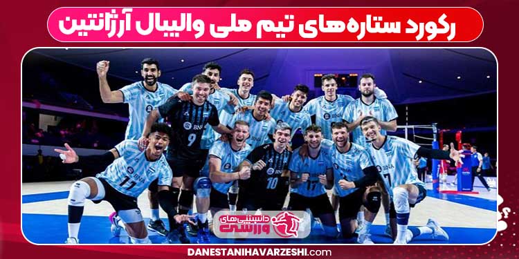 رکورد ستاره‌های تیم ملی والیبال آرژانتین