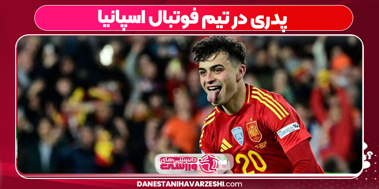 پدری در تیم فوتبال اسپانیا