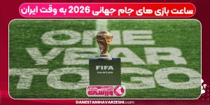 ساعت بازی های جام جهانی ۲۰۲۶ به وقت ایران