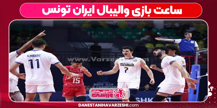 ساعت بازی والیبال ایران تونس