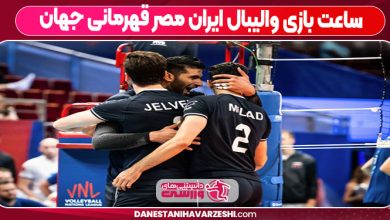 ساعت بازی والیبال ایران مصر قهرمانی جهان