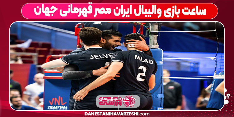 ساعت بازی والیبال ایران مصر قهرمانی جهان