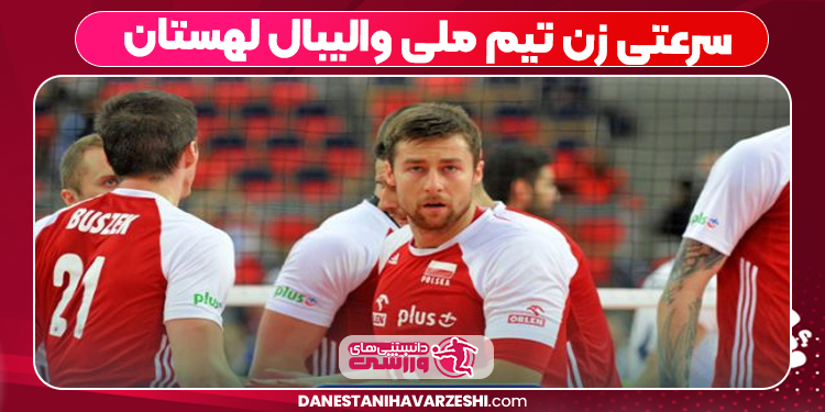 سرعتی زن تیم ملی والیبال لهستان