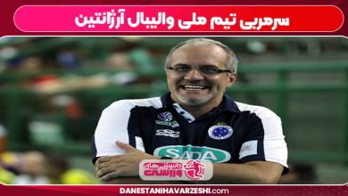 سرمربی تیم ملی والیبال آرژانتین