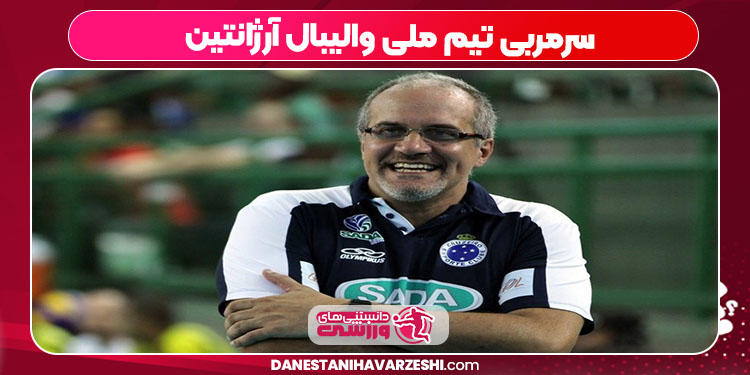 سرمربی تیم ملی والیبال آرژانتین