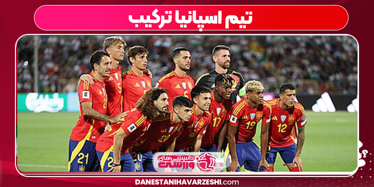 تیم اسپانیا ترکیب