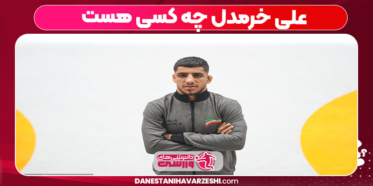 علی خرمدل چه کسی هست 
