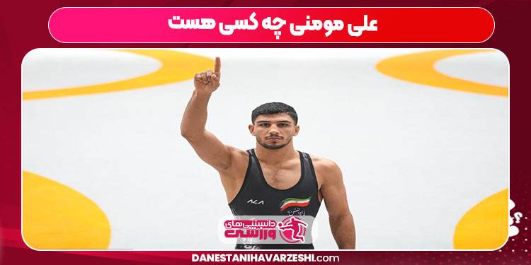 علی مومنی چه کسی هست