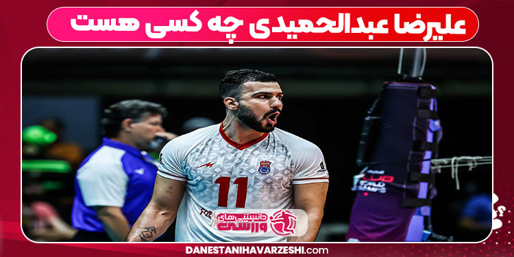 علیرضا عبدالحمیدی چه کسی هست 