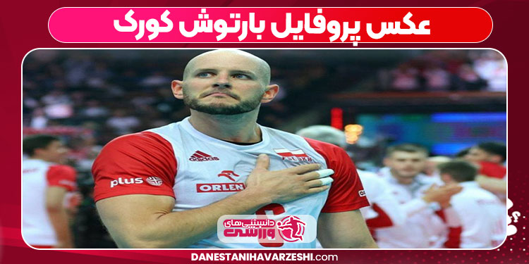 عکس پروفایل بارتوش کورک