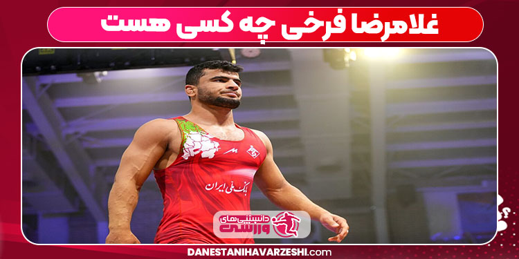 غلامرضا فرخی چه کسی هست 