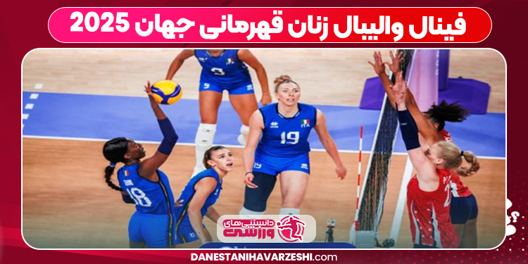 فینال والیبال زنان قهرمانی جهان ۲۰۲۵