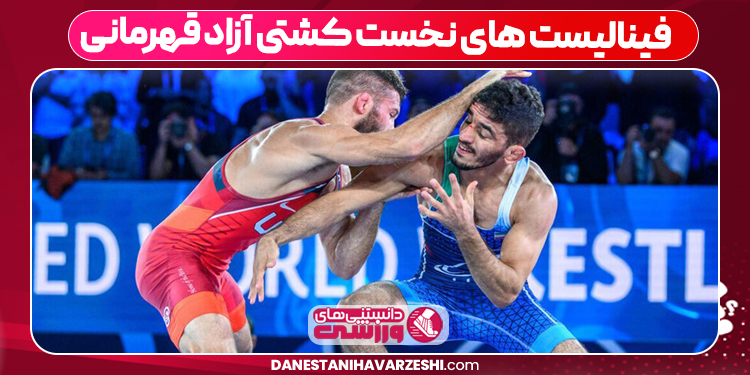 فینالیست های نخست کشتی آزاد قهرمانی