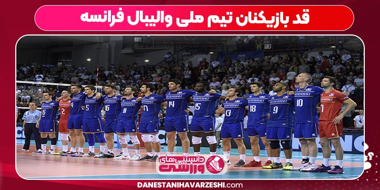 قد بازیکنان تیم ملی والیبال فرانسه