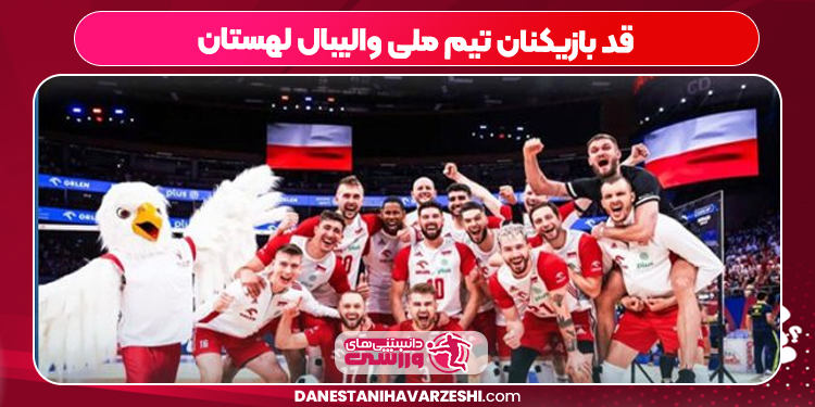 قد بازیکنان تیم ملی والیبال لهستان