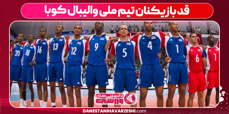 قد بازیکنان تیم ملی والیبال کوبا