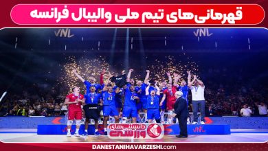 قهرمانی‌های تیم ملی والیبال فرانسه