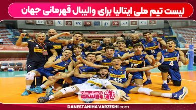 لیست تیم ملی ایتالیا برای والیبال قهرمانی جهان