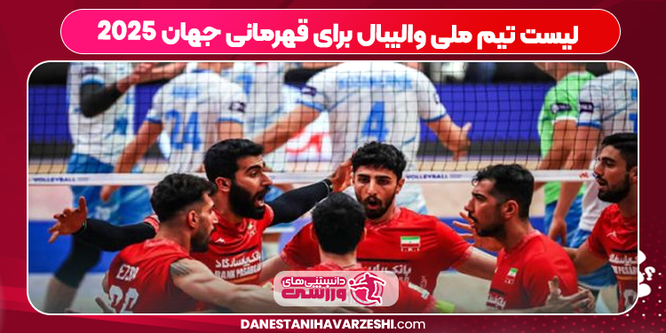 لیست تیم ملی والیبال برای قهرمانی جهان ۲۰۲۵