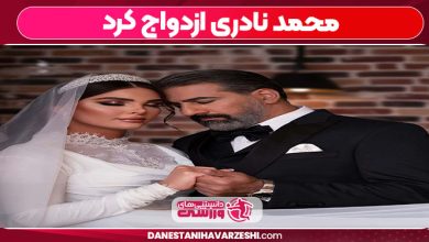 محمد نادری ازدواج کرد
