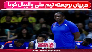 مربیان برجسته تیم ملی والیبال کوبا