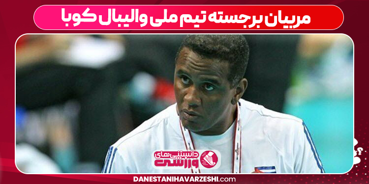 مربیان برجسته تیم ملی والیبال کوبا