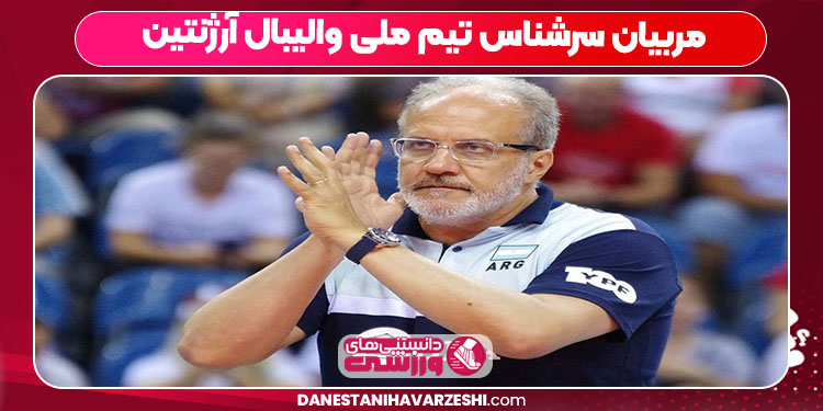 مربیان سرشناس تیم ملی والیبال آرژنتین