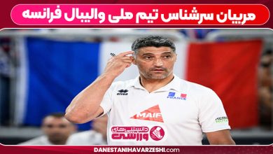 مربیان سرشناس تیم ملی والیبال فرانسه