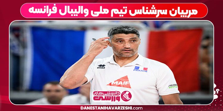مربیان سرشناس تیم ملی والیبال فرانسه