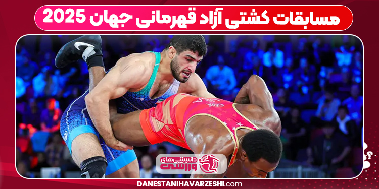 مسابقات کشتی آزاد قهرمانی جهان 2025