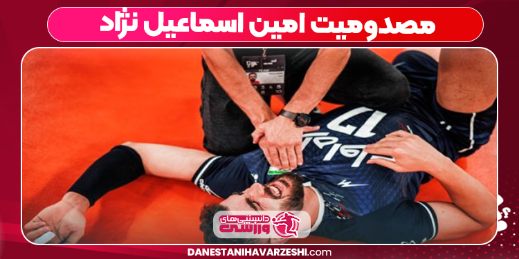 مصدومیت امین اسماعیل نژاد