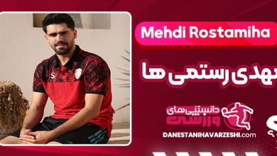 بیوگرافی مهدی رستمی ها