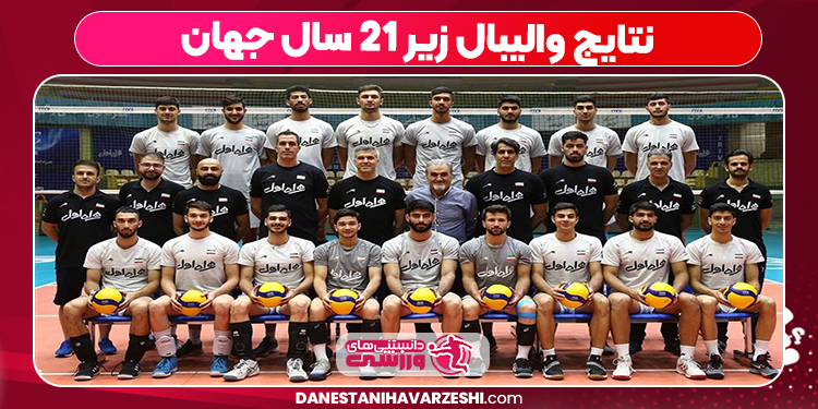 نتایج والیبال زیر ۲۱ سال جهان