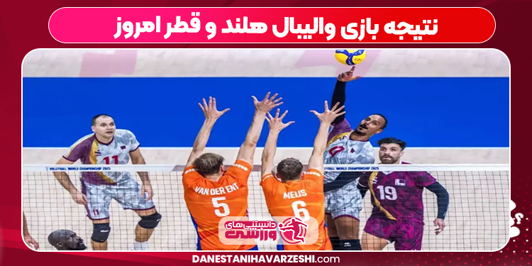نتیجه بازی والیبال هلند و قطر امروز