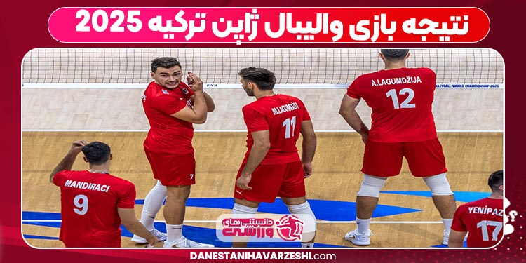 نتیجه بازی والیبال ژاپن ترکیه ۲۰۲۵