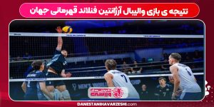 نتیجه ی بازی والیبال آرژانتین فنلاند قهرمانی جهان