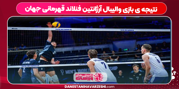 نتیجه ی بازی والیبال آرژانتین فنلاند قهرمانی جهان