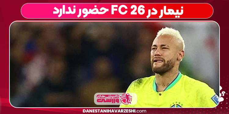 نیمار در FC 26 حضور ندارد