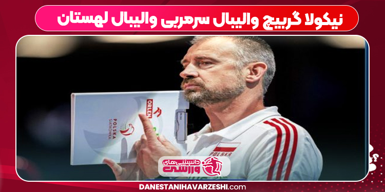 نیکولا گربیچ والیبال سرمربی والیبال لهستان
