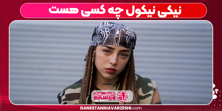 نیکی نیکول چه کسی هست 