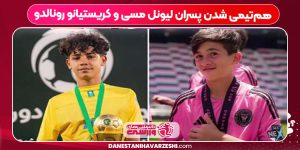 هم‌تیمی شدن پسران لیونل مسی و کریستیانو رونالدو