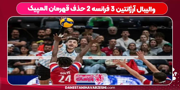 والیبال آرژانتین ۳ فرانسه ۲ حذف قهرمان المپیک