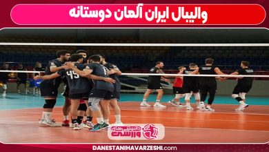والیبال ایران آلمان دوستانه